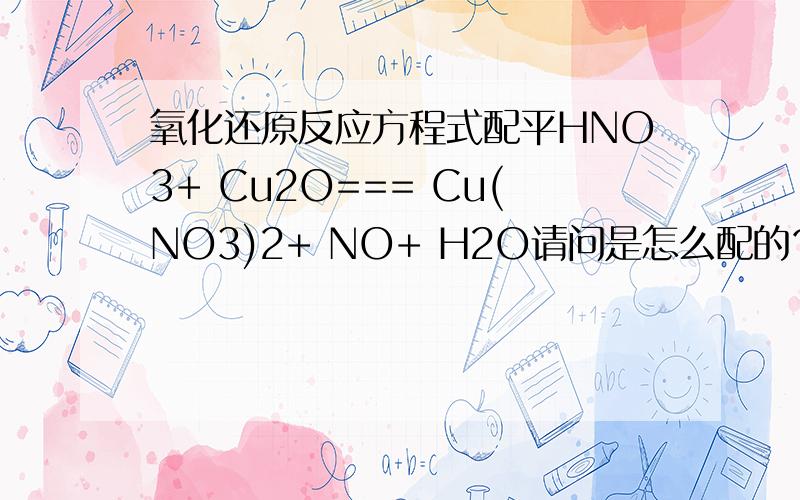 氧化还原反应方程式配平HNO3+ Cu2O=== Cu(NO3)2+ NO+ H2O请问是怎么配的？是看电子转移吗？