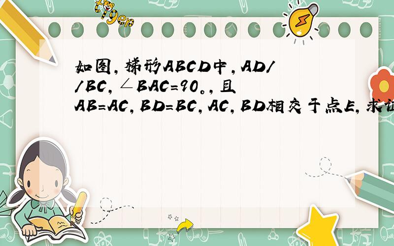 如图,梯形ABCD中,AD//BC,∠BAC=90°,且AB=AC,BD=BC,AC,BD相交于点E,求证：CE=CD.（复制的不要!