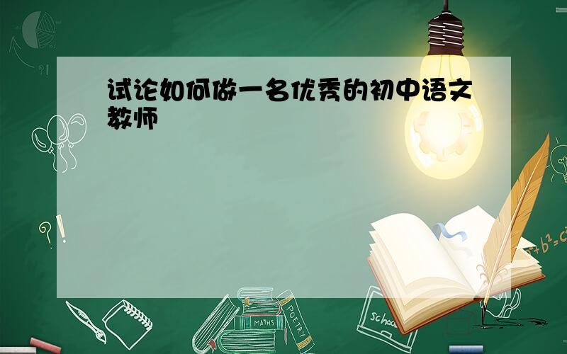 试论如何做一名优秀的初中语文教师