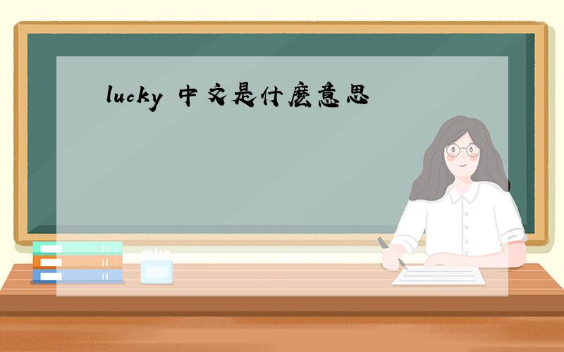 lucky 中文是什麽意思