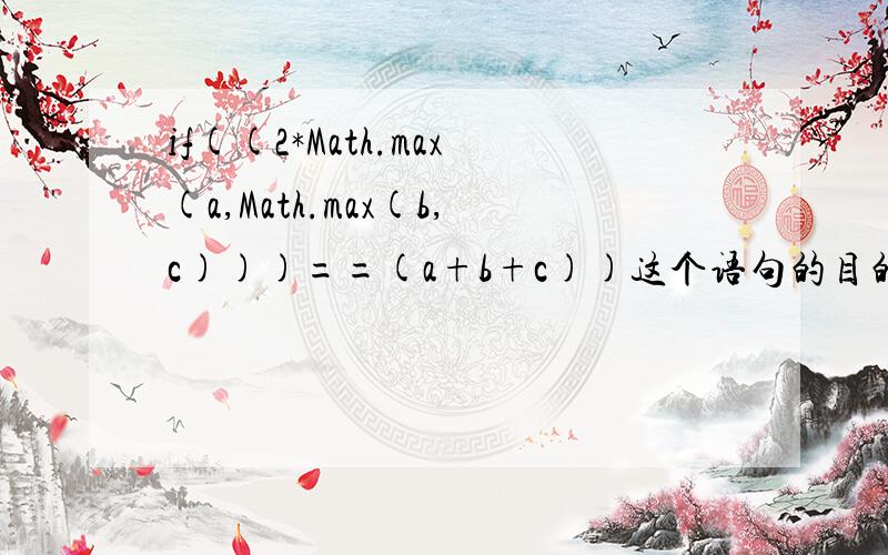 if((2*Math.max(a,Math.max(b,c)))==(a+b+c))这个语句的目的是什么呢？有什么作用呢？我想知道的不是if语句呀?是一个java程序,如果这个条件成立就输出是三点在一条直线上,是为什么?