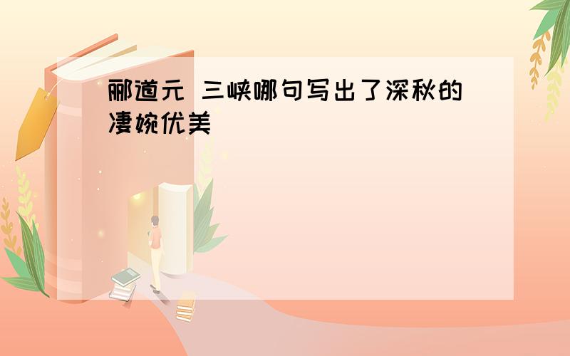 郦道元 三峡哪句写出了深秋的凄婉优美
