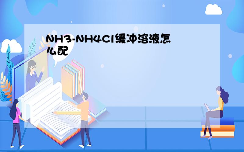 NH3-NH4Cl缓冲溶液怎么配