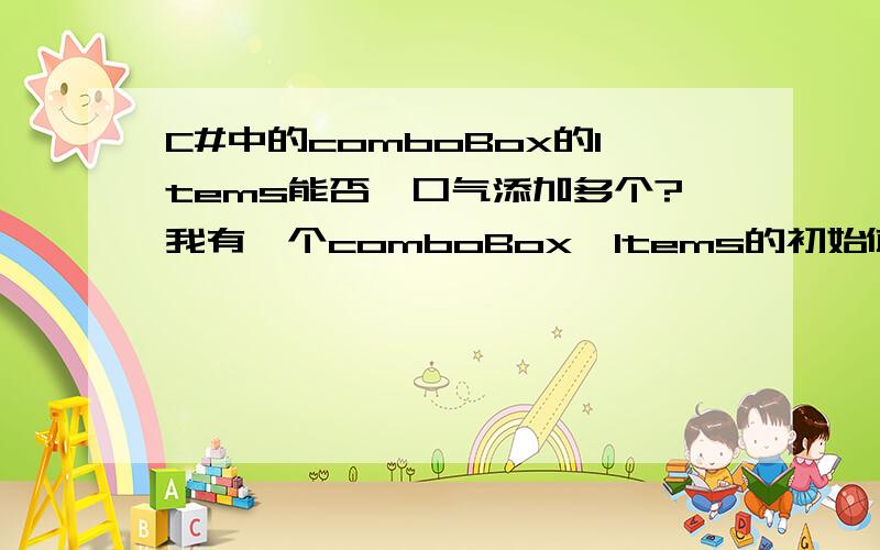 C#中的comboBox的Items能否一口气添加多个?我有一个comboBox,Items的初始值是1,2,3,4,5想执行一个命令,让它变成a,b,c,d,e请问怎么做呢?
