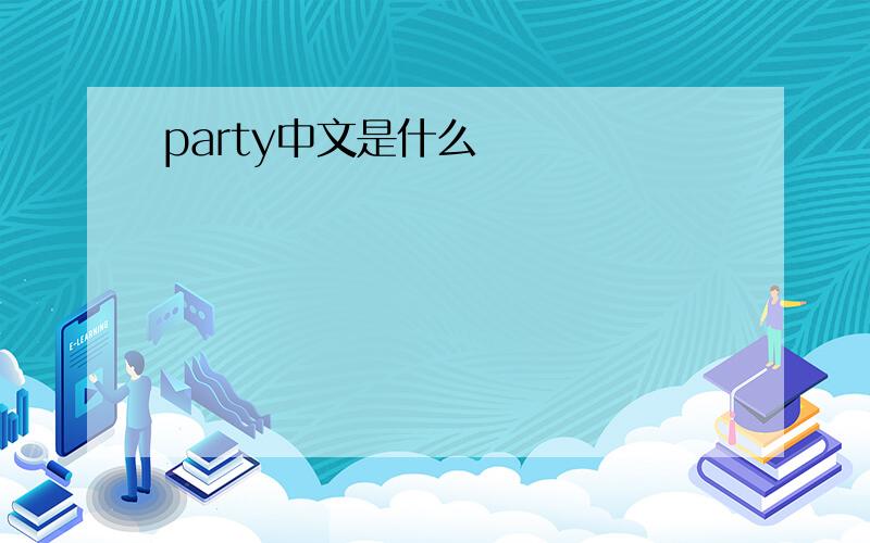 party中文是什么