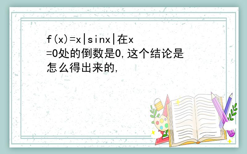 f(x)=x|sinx|在x=0处的倒数是0,这个结论是怎么得出来的,