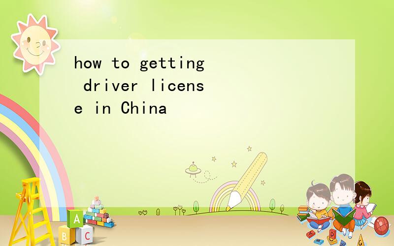 how to getting driver license in China