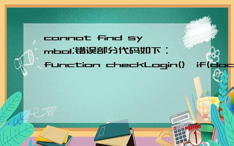 cannot find symbol;错误部分代码如下：function checkLogin(){if(document.enrollform.name.value==