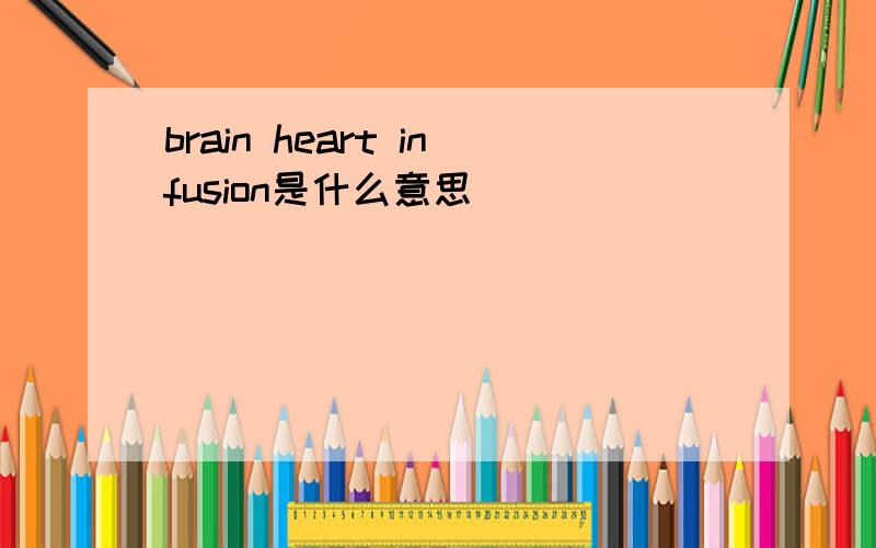 brain heart infusion是什么意思