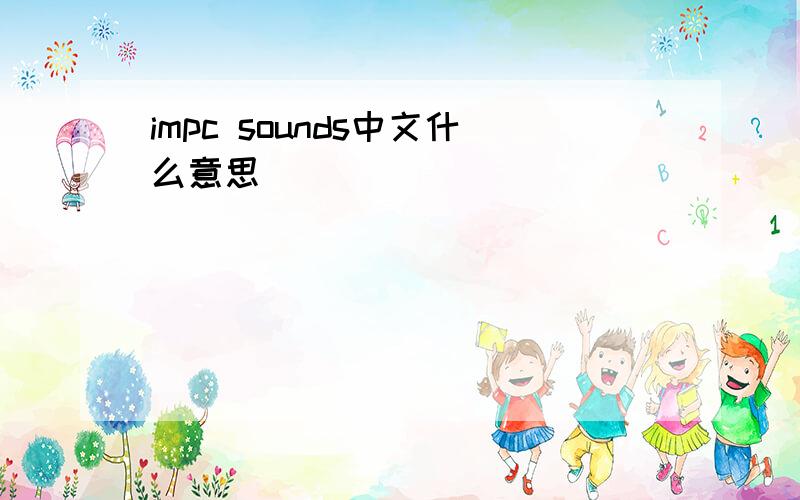 impc sounds中文什么意思