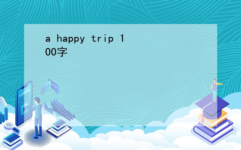 a happy trip 100字