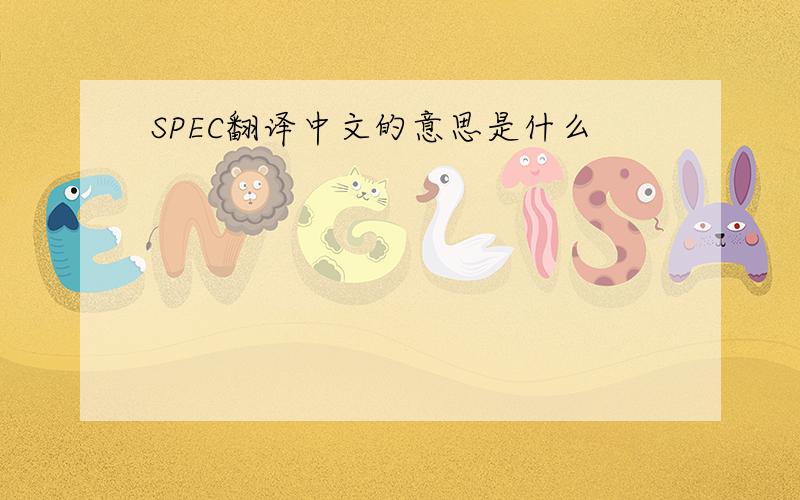 SPEC翻译中文的意思是什么