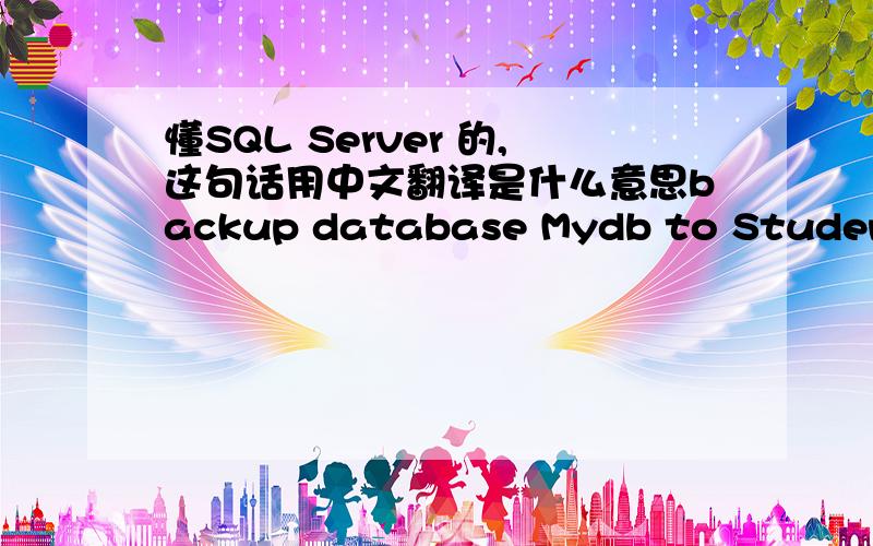 懂SQL Server 的,这句话用中文翻译是什么意思backup database Mydb to Student1 with diffe