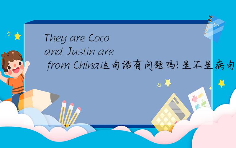 They are Coco and Justin are from China这句话有问题吗?是不是病句?如果不是病句能省去第二个are吗?