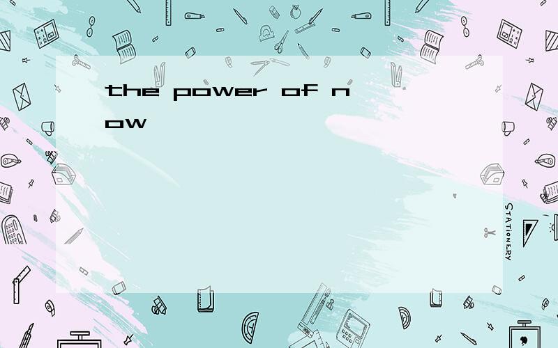 the power of now