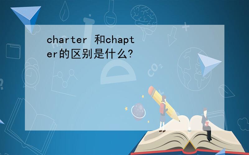 charter 和chapter的区别是什么?