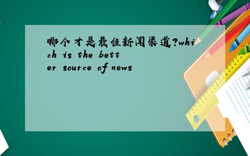 哪个才是最佳新闻渠道?which is the better source of news