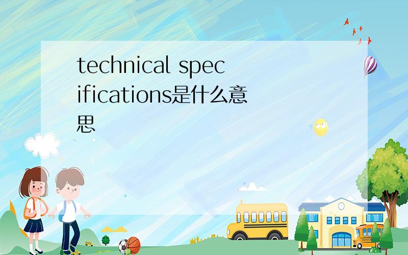 technical specifications是什么意思