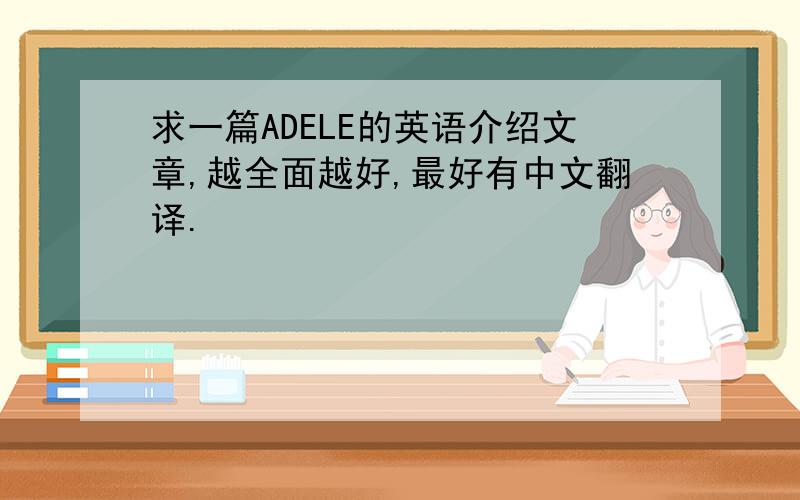 求一篇ADELE的英语介绍文章,越全面越好,最好有中文翻译.
