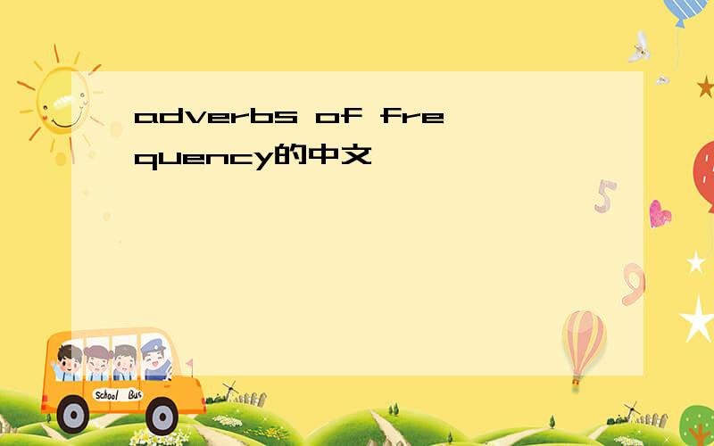 adverbs of frequency的中文