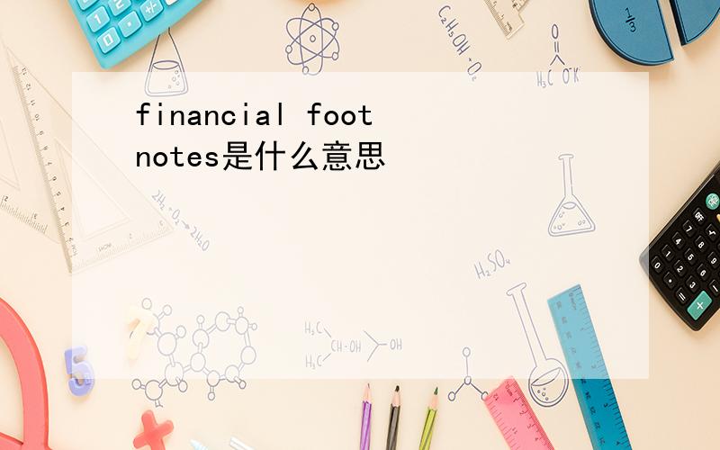 financial footnotes是什么意思