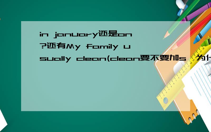 in january还是on?还有My family usually clean(clean要不要加s,为什么)the house.