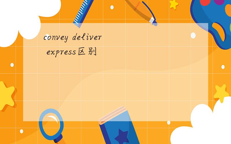 convey deliver express区别
