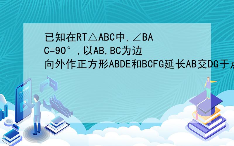 已知在RT△ABC中,∠BAC=90°,以AB,BC为边向外作正方形ABDE和BCFG延长AB交DG于点P求证：AC=2BP
