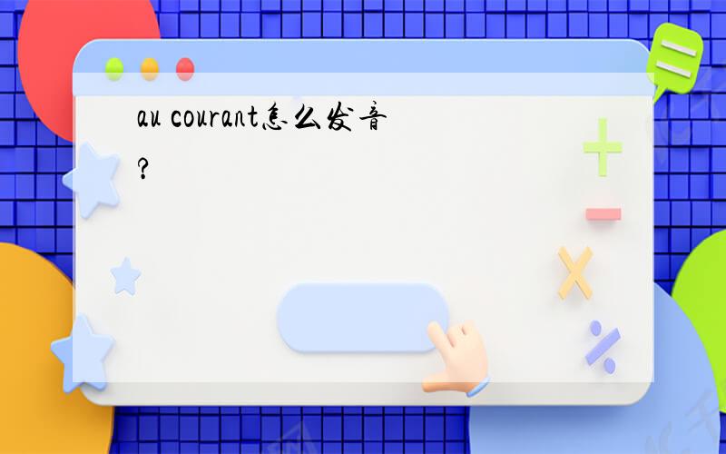 au courant怎么发音?