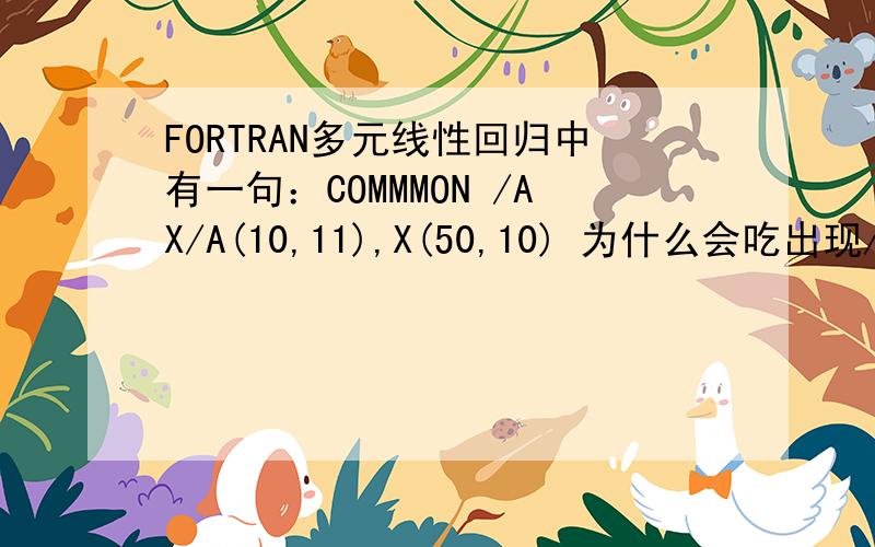 FORTRAN多元线性回归中有一句：COMMMON /AX/A(10,11),X(50,10) 为什么会吃出现/AX/?