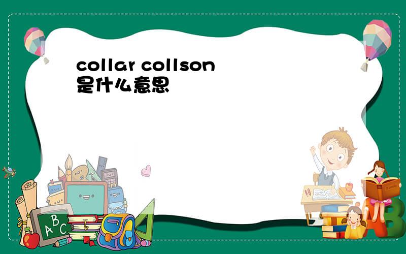 collar collson是什么意思
