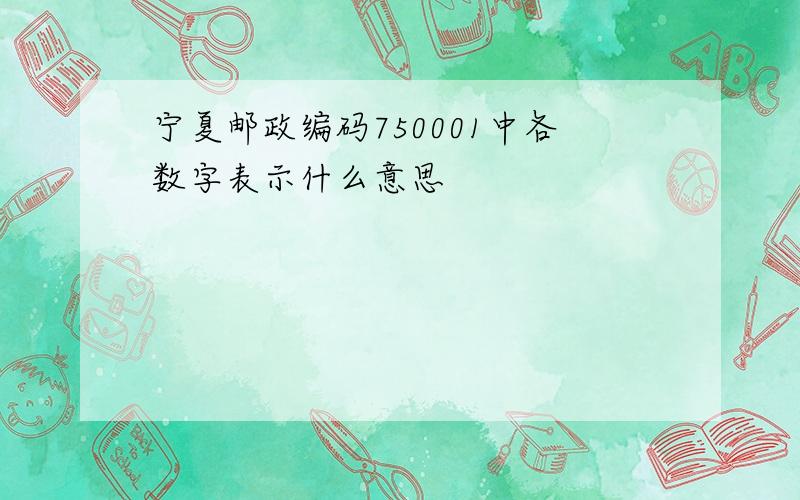 宁夏邮政编码750001中各数字表示什么意思