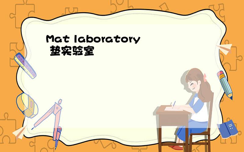 Mat laboratory 垫实验室
