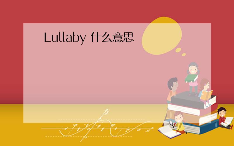 Lullaby 什么意思