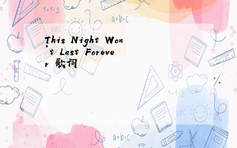 This Night Won't Last Forever 歌词
