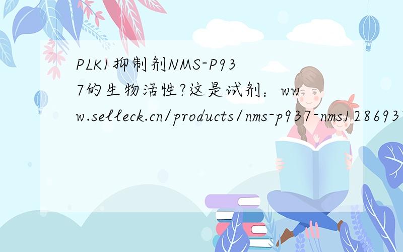 PLK1抑制剂NMS-P937的生物活性?这是试剂：www.selleck.cn/products/nms-p937-nms1286937.html谁能帮忙翻译下的.