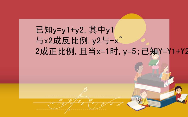 已知y=y1+y2,其中y1与x2成反比例,y2与-x^2成正比例,且当x=1时,y=5;已知Y=Y1+Y2,其中Y1与X2成反比例,Y2与-X^2成正比例,且当X=1时,Y=5;当X=-1时,Y=-2.求当X=3时,Y的值.