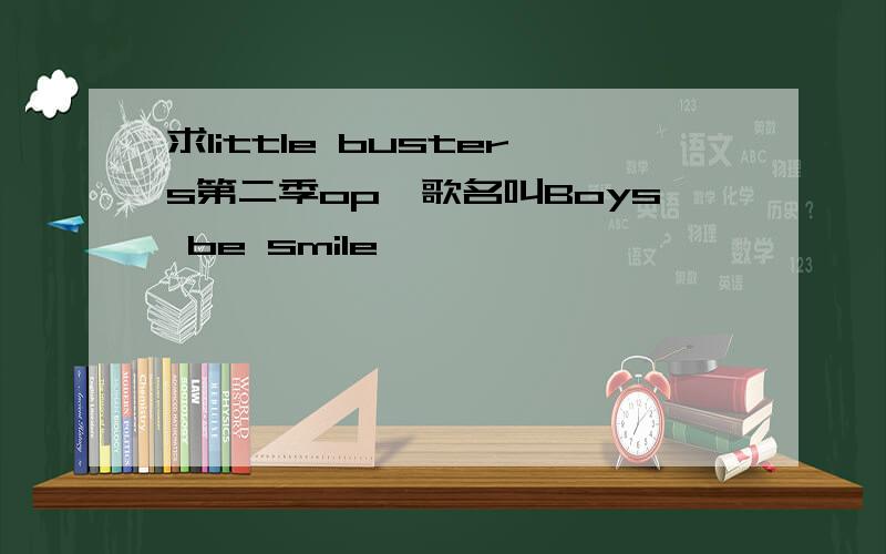 求little busters第二季op,歌名叫Boys be smile
