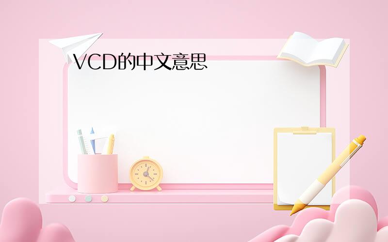 VCD的中文意思