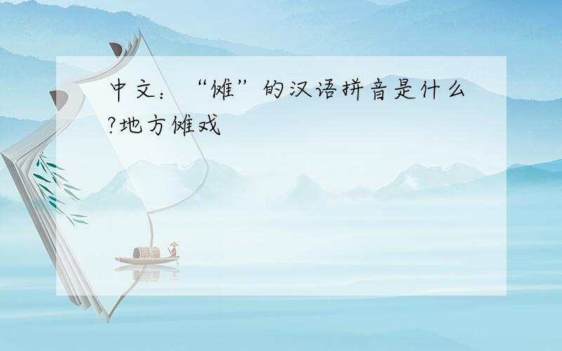中文：“傩”的汉语拼音是什么?地方傩戏