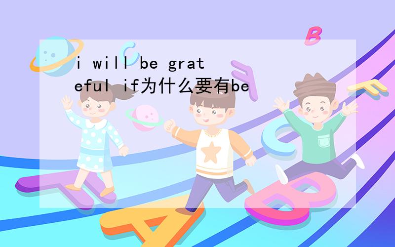 i will be grateful if为什么要有be
