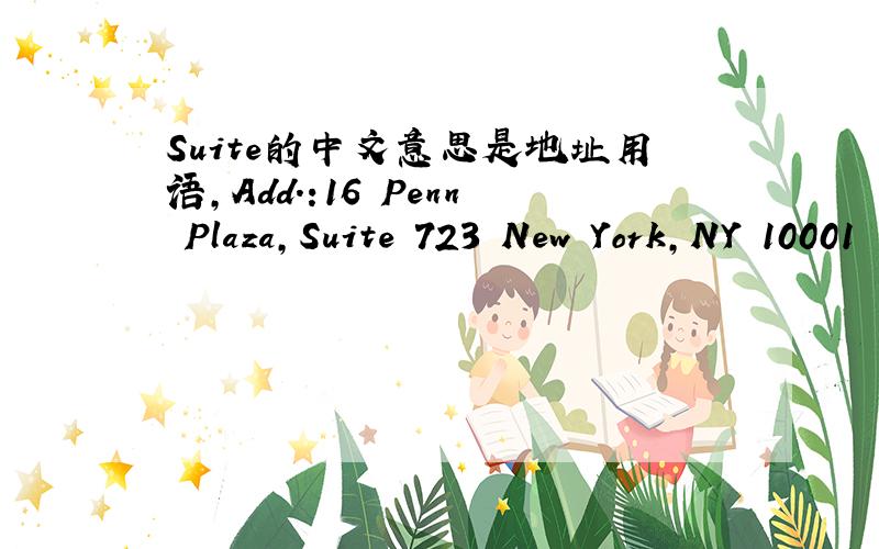 Suite的中文意思是地址用语,Add.:16 Penn Plaza,Suite 723 New York,NY 10001