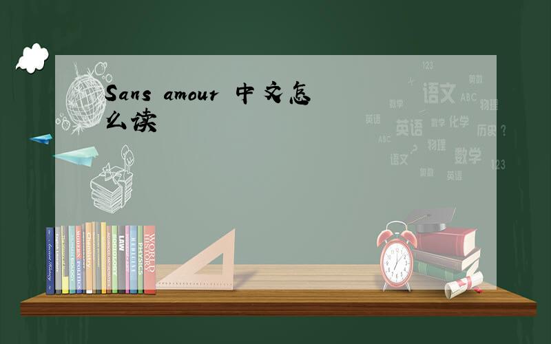 Sans amour 中文怎么读
