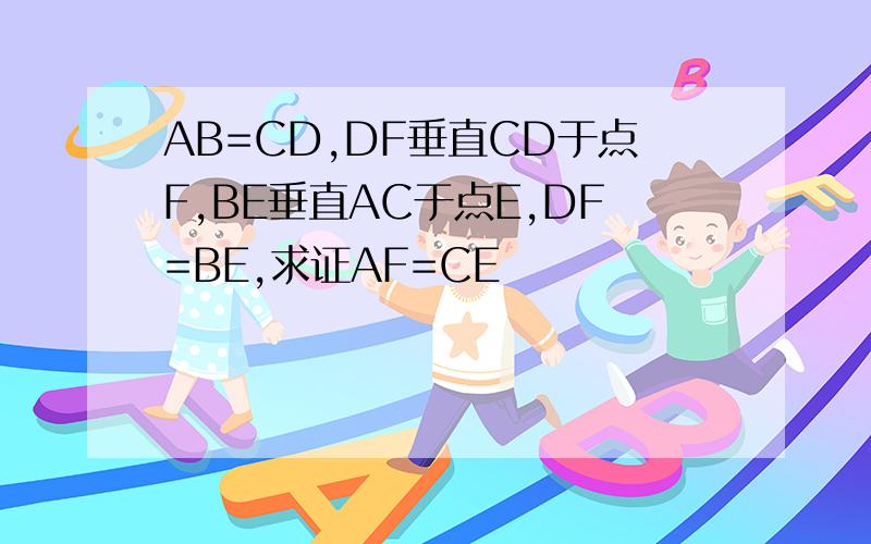 AB=CD,DF垂直CD于点F,BE垂直AC于点E,DF=BE,求证AF=CE
