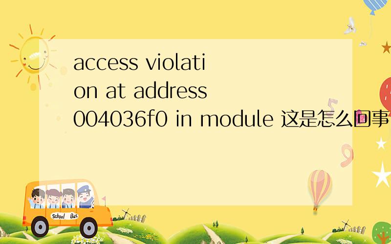 access violation at address 004036f0 in module 这是怎么回事