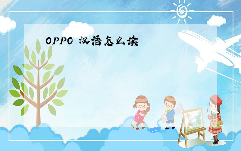 OPPO 汉语怎么读