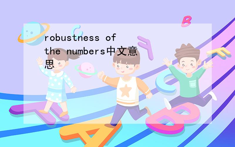 robustness of the numbers中文意思
