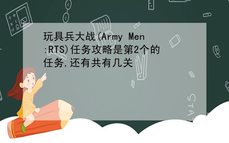 玩具兵大战(Army Men:RTS)任务攻略是第2个的任务,还有共有几关