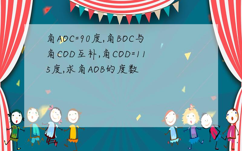 角AOC=90度,角BOC与角COD互补,角COD=115度,求角AOB的度数