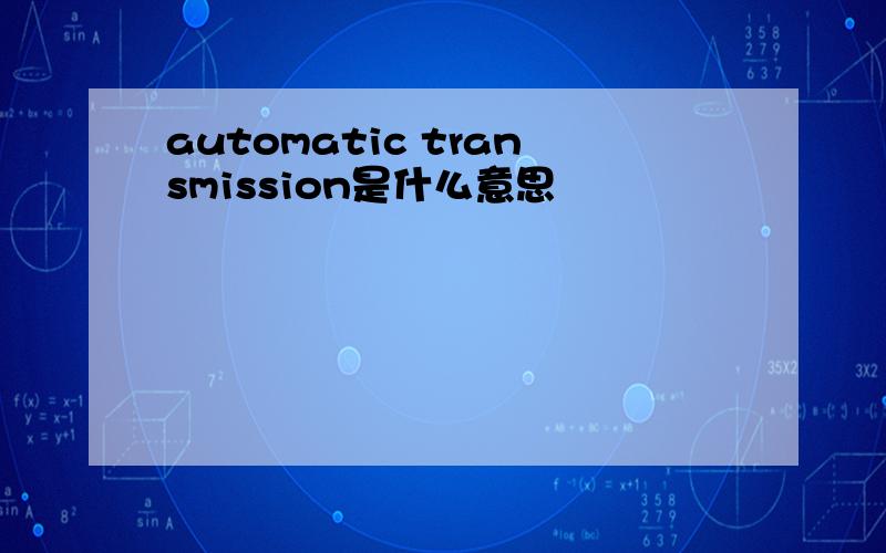 automatic transmission是什么意思